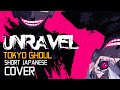 【KL】Tokyo Ghoul Opening | Unravel【short version ...