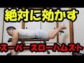 ハムストに猛烈に効かすスーパースロートレーニング♪至福の10分間