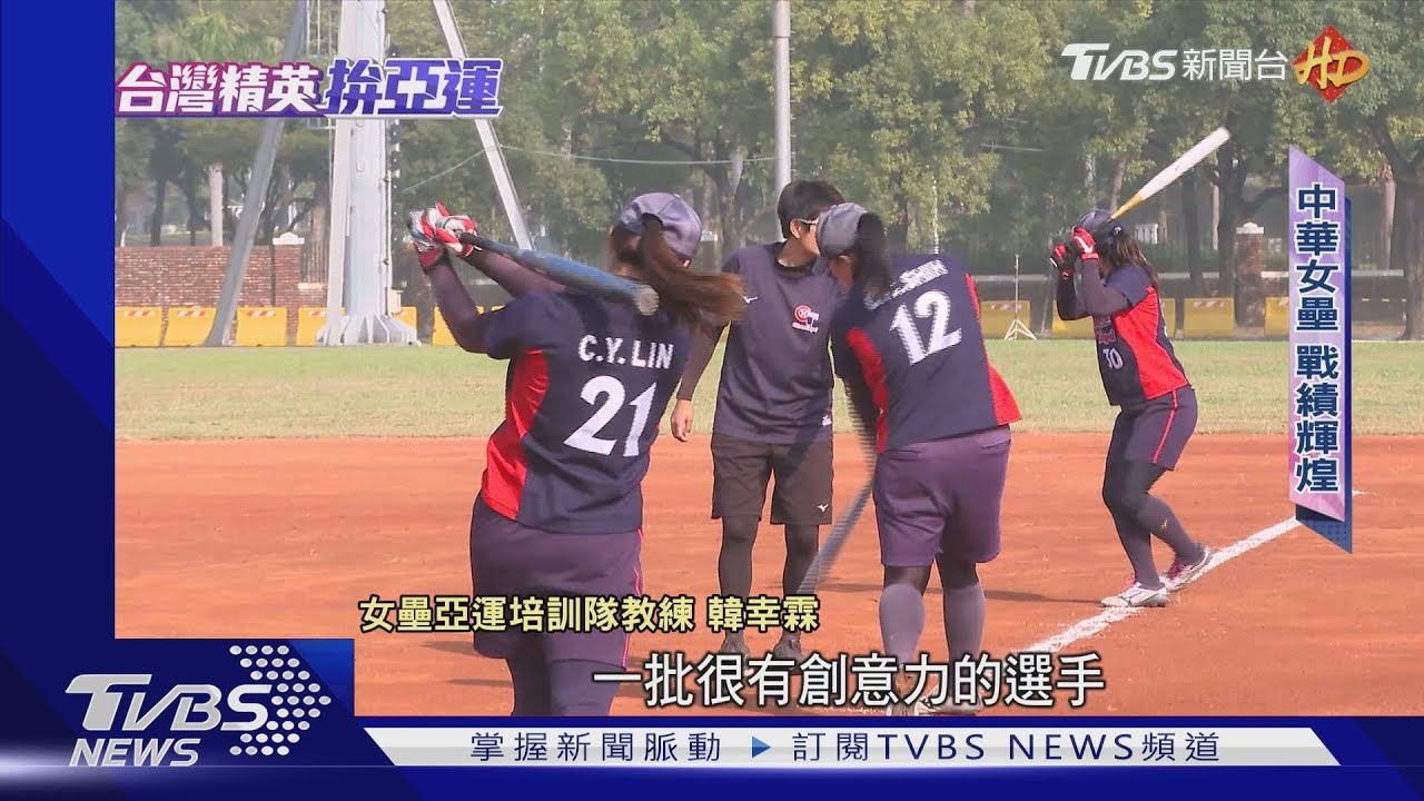 亞運軟網中華共摘7金9銀14銅 杭州戰場台將信心十足