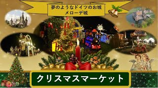 【ドイツ片田舎】チャンネル∽ ヨーロッパ 癒やしの旅vlog ✥ドイツのクリスマスマーケット✥メローデ城   ドイツのお城 ≪日本語ナレーション付き with japanese narration≫