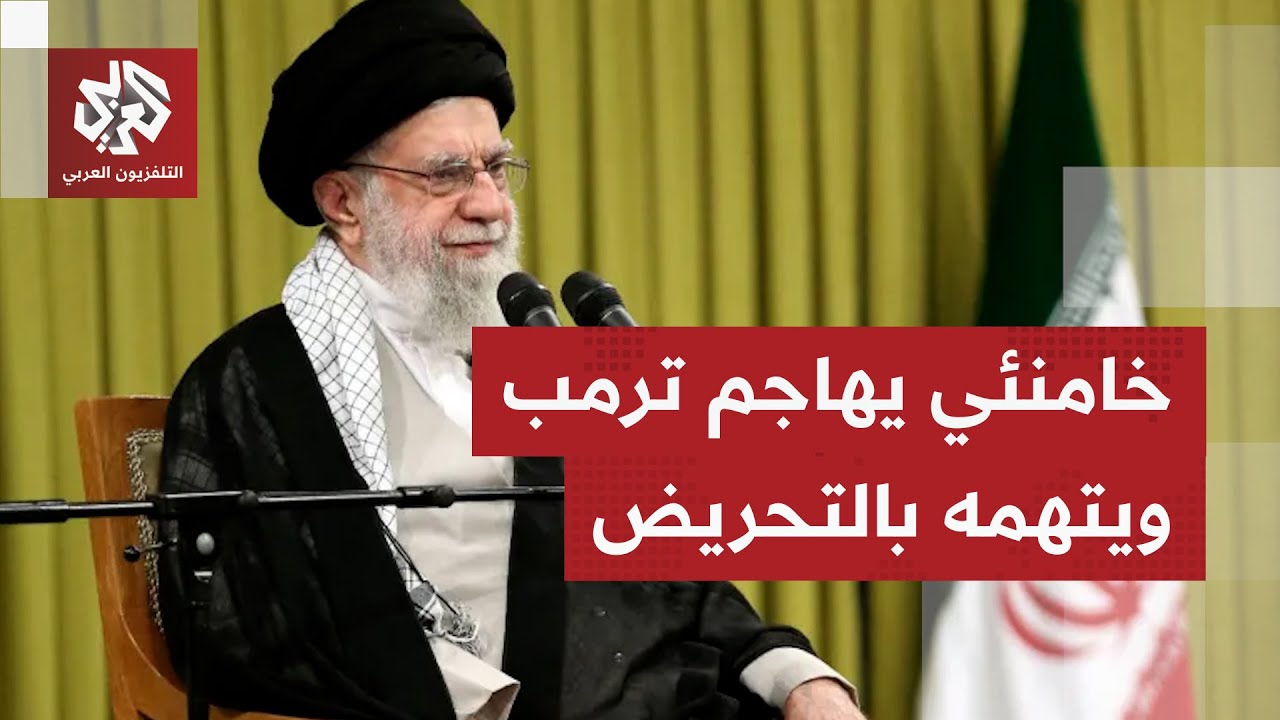 المرشد الإيراني يتهم ترمب بالتسبب في سقوط ضحايا وإشعال فتنة داخل إيران