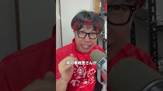 参政党の国保逃れについて #政治#参政党