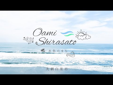 大網白里市観光PR動画「水色のまち 大網白里」