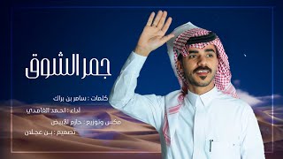 كلمات اغنية جمر الشوق احمد الغامدي
