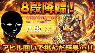 🔥【奇襲】八段降臨！最強の「アヒル囲い」で格上討伐に挑んだ結果【将棋ウォーズ実況】