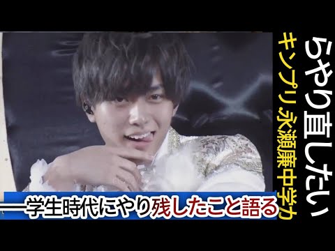 キンプリ・永瀬廉、「中学からやり直したい」――学生時代にやり残したこと語るworld news