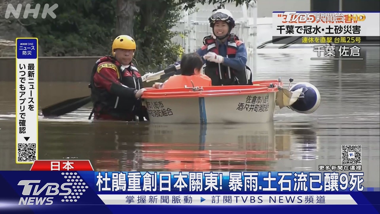 影音／「杜鵑」重創日本關東！暴雨釀9死4失蹤　逾500房屋受損