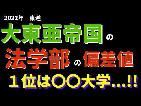 経営学科 帝京大学/国士舘大学/東海大学など。大東亜帝国法学部の偏差値【2022年東進】