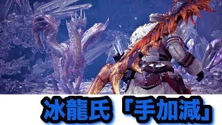 【MHWI】冰龍さんこれで本気じゃないって、マジで言ってんすか...  Part.14【モンスターハンターワールドアイスボーン】