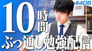 【2026.09.13】日曜日もみんなで超集中する10時間勉強ライブ【BGMあり, 4289~4299時間目, #406 】