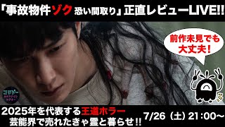 【正直レビュー】霊だってイケメンが大好きだ！【事故物件ゾク 恐い間取り】