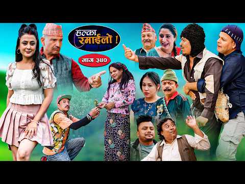 Halka Ramailo | हल्का रमाईलो || Episode 340 || 26 July 2026 || Balchhi Dhurbe || Nepali Comedy