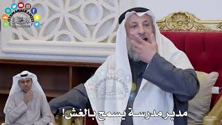 1428 - مدير مدرسة يسمح بالغش! - عثمان الخميس