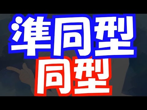 【代数学♯20】準同型・同型