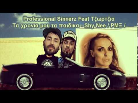 Professional Sinnerz  ft Tzortzia - Τα χρόνια μου τα παιδικά - Shy Nee - ΡΜΞ