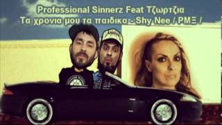 Professional Sinnerz  ft Tzortzia - Τα χρόνια μου τα παιδικά - Shy Nee - ΡΜΞ