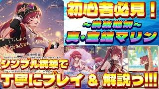 【ホロカ/対戦動画】初心者"も"必見っ！『真・宝鐘マリン』をシンプル構築で丁寧にプレイ＆解説！【ホロライブOCG/ホロライブTCG】
