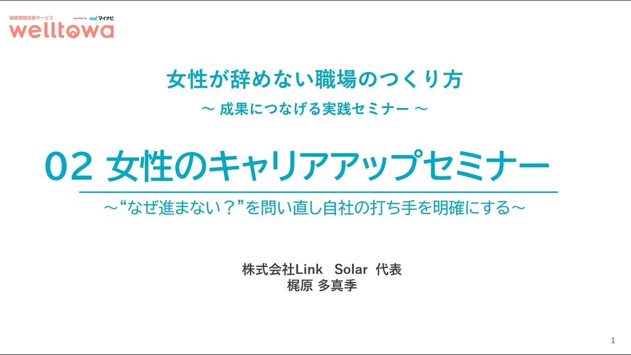 女性が辞めない職場のつくり方　②女性のキャリアアップセミナー