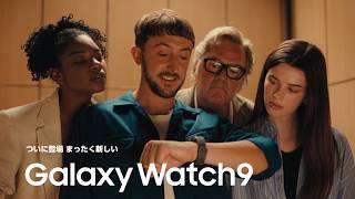 Galaxy Watch9 のご紹介 | Galaxy AI | Samsung