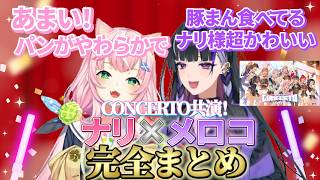 【CONCERTO_Day1共演！】ヤンナリ×狂蘭メロコ完全まとめ【ヤンナリ/狂蘭メロコ/魔王様/にじさんじ切り抜き】