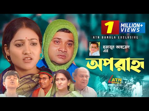 Oporanno | অপরাহ্ন | Dr, Ezaz | Rahmot Ali | Monira Mithu | Humayun Ahmed Natok | Bangla Natok