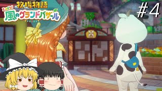 【風のグランドバザール】バザールdeかせーぐ#4【ゆっくり実況プレイ】