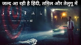 Spiral Movie hindi, Tamil and Telugu Dubbed | Spiral Movie hindi dubbed Release Date
