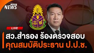 สว.สำรอง ร้องตรวจสอบคุณสมบัติประธาน ป.ป.ช. | 27 พ.ค.69