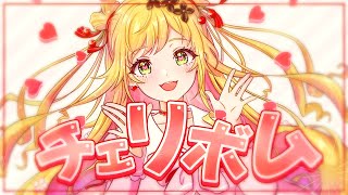 Download lagu 【歌ってみた】🍒チェリボム(Cherry Bomb) - Silent Siren🍒 / Covered by セフィナ【にじさんじKR】 mp3