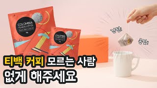 티백커피 맛있게 먹는 방법 ! /티백커피 사용법