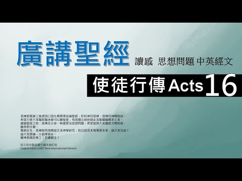新約使徒行傳 第十六章 - 廣講聖經 - 廣東話聖經分享 - Cantonese Bible Acts Chapter 16