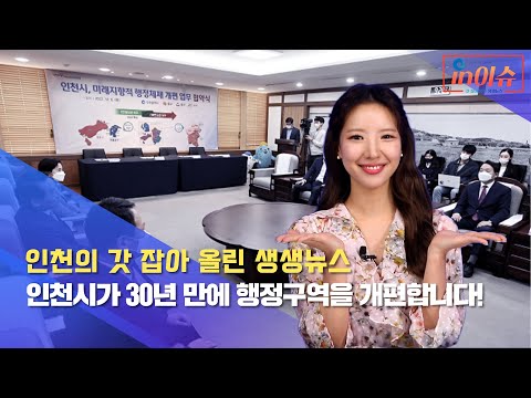 [인이슈] 26화 인천시가 30년 만에 행정구역을 개편합니다!