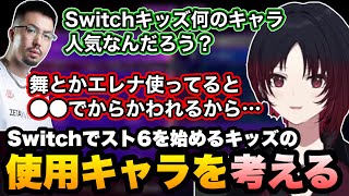 【スト6】スイッチのスト6で始める子供たちがどのキャラを使うか予想するれんくん達【如月れん/鈴木ノリアキ/ぶいすぽ/切り抜き】