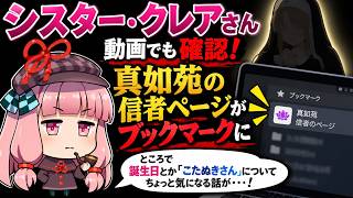 シスター・クレアさん　動画でも確認！真如苑の信者ページがブックマークに！　ところで誕生日とこたぬきさんについてちょっと気になる話が・・・！