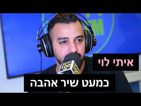 איתי לוי - כמעט שיר אהבה | רדיוס 100FM - מושיקו שטרן