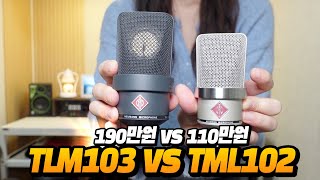 110만원 마이크 VS 180만원 마이크 노이만 TLM 102 VS TLM103 비교