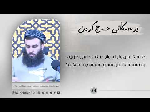 هەرکەس واز لە واجبێکی حەج بهێنێت بە ئەنقەست ...