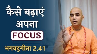 Increase your focus | Bhagavad Gita 2.41 | Chakravarti Das