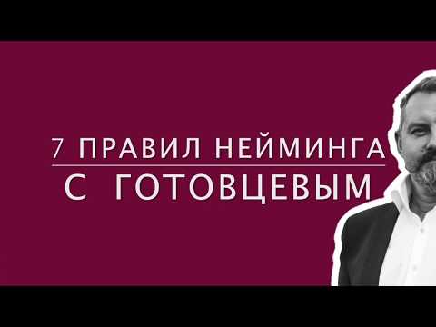 Мастер-класс по неймингу - 7 правил нейминга, которые необходимо соблюдать. Как подобрать название!