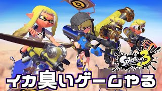 【バンカラマッチ】イカ臭いゲーム 5日目【スプラトゥーン3】スプラ3 52ガロン スクスロ