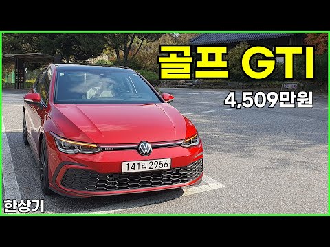 폭스바겐 신형 골프 GTI 시승기, 4,509만원(VW Golf GTI Test Drive) - 2023.10.24