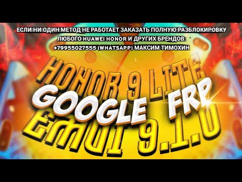 🆓 FRP Honor 9 Lite LLD-L31 Honor 7x BND-L21 Разблокировка Обход аккаунта Google Android 9 EMUI 9.1.0