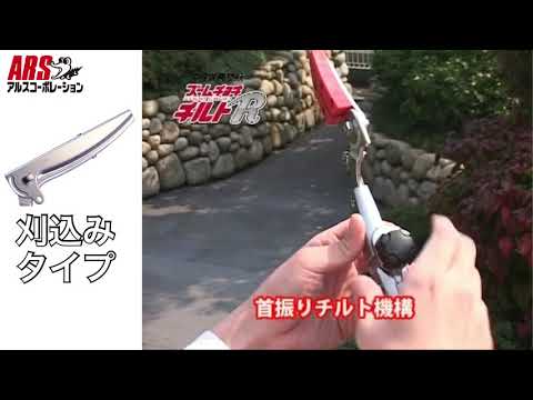 アルスコーポレーション 伸縮式高枝鋏 ズームチョキチルトR刈込タイプ ロング3.1 190ZTR-3.1-5D 1丁 高枝鋏　ズームチョキチルトR刈込タイプ替刃　190ZTR-1　アルスコーポレーション　（直送品）