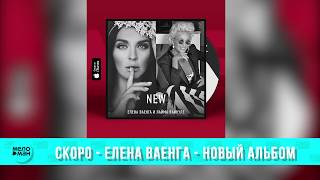 СКОРО - Елена ВАЕНГА - Новый Альбом !