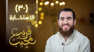صورة ٣٠- الاستخارة | قريب مجيب | رمضان ١٤٤٣ هـ