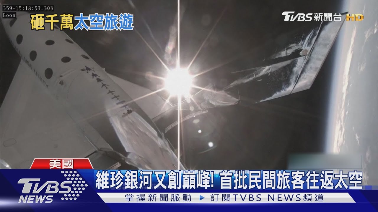 維珍銀河再攀巔峰! 首批民間旅客往返太空