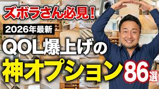 【完全ガイド】ケチると一生後悔！最高のオプション86選を全公開【注文住宅/新築一戸建て/リフォーム】