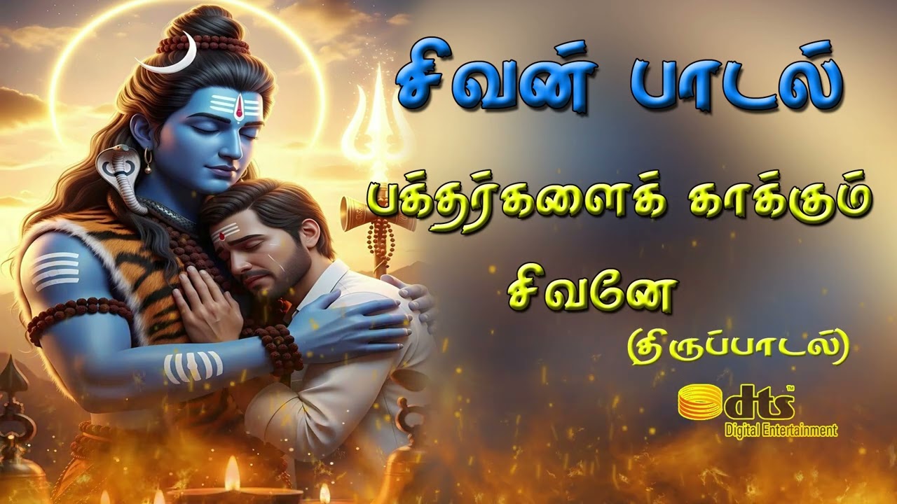 சிவன் பக்தி இசை 2025: சிறந்த திருப்பாடல் பாடல்கள்! | பக்?