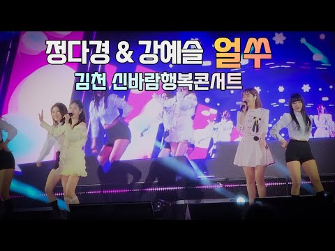 얼쑤 정다경 & 강예슬 노래 트로트 가수 직캠 - 김천 신바람행복콘서트 (미스트롯 출신)