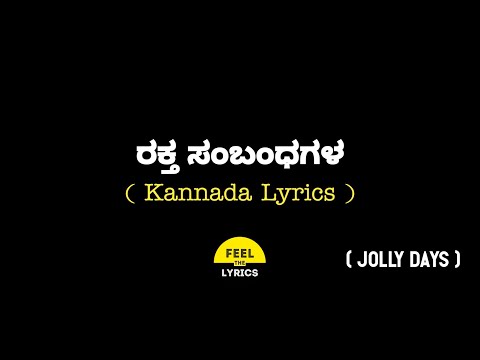 Raktha Samandhagala song lyrics in Kannada| Jolly Days @FeelTheLyrics
